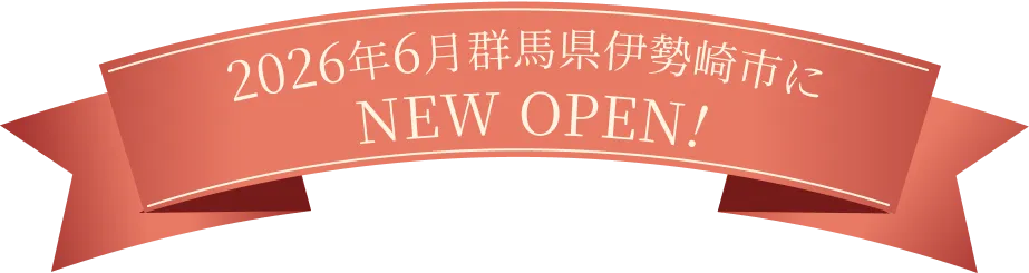 2026年6月群馬県伊勢崎市にNEW OPEN!