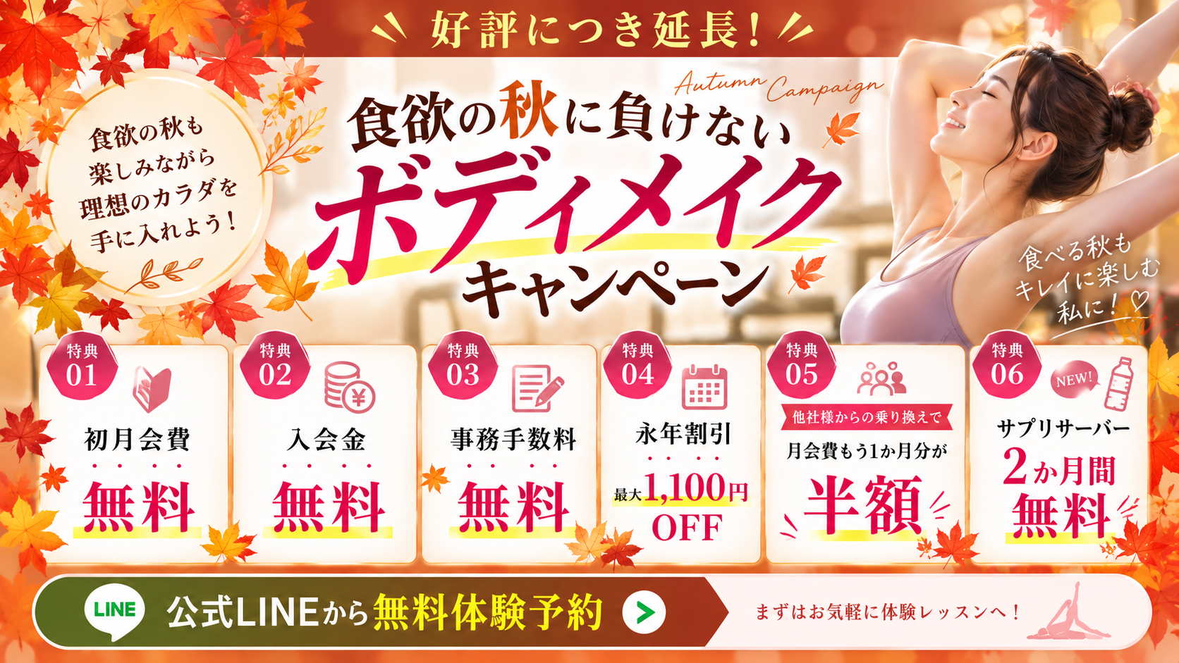 秋のボディメイクキャンペーン