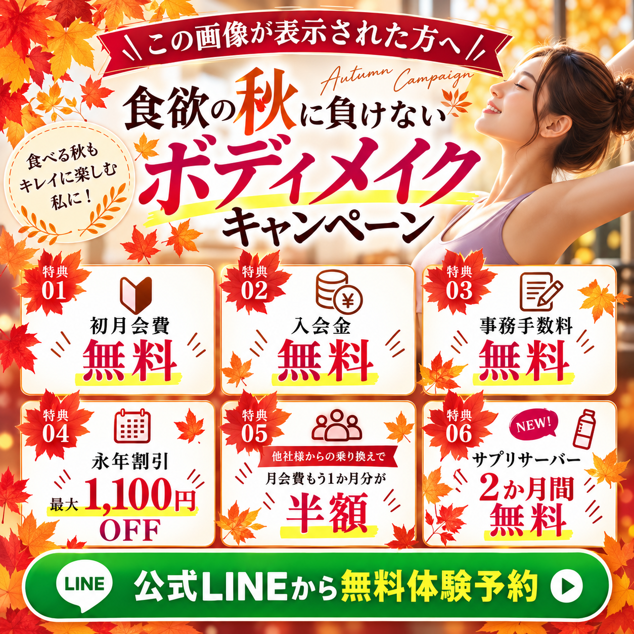 秋のボディメイクキャンペーン実施中！